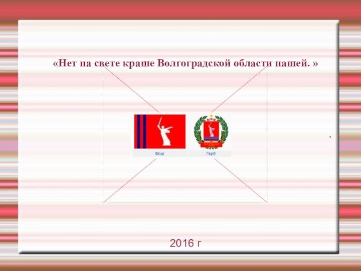 «Нет на свете краше Волгоградской области нашей. » . 2016 г