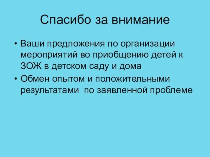 Спасибо за вниманиеВаши предложения по организации мероприятий во приобщению детей к ЗОЖ