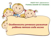 Мультимедийная презентация к родительскому собранию Особенности речевого развития ребенка пятого года жизни презентация к уроку (средняя группа) по теме