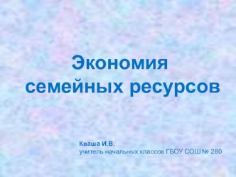 Презентация Экономия семейных ресурсов презентация к уроку по окружающему миру (3 класс)