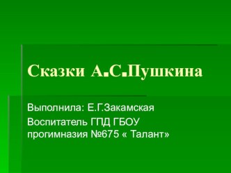 Сказки А.С.Пушкина презентация к уроку (3 класс)