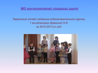 Творческий отчет материал (подготовительная группа) по теме