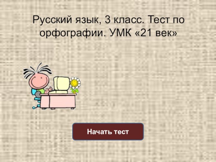 Русский язык, 3 класс. Тест по орфографии. УМК «21 век» Начать тест