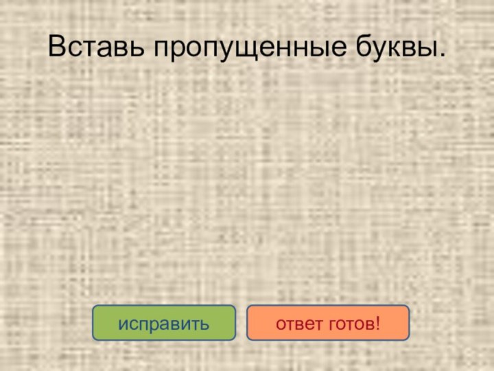 Вставь пропущенные буквы.исправитьответ готов!