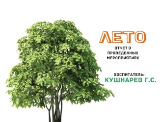 Презентация летних мероприятий презентация