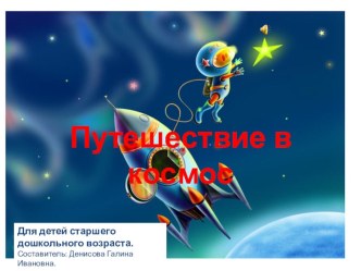 Электронная презентация Детям о космосе презентация к уроку (подготовительная группа)