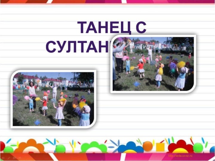 Танец с султанчиками