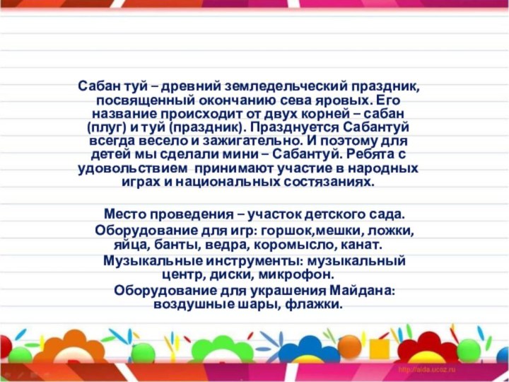 Сабан туй – древний земледельческий праздник, посвященный окончанию сева яровых. Его