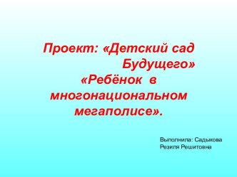 Детский сад - будущего! презентация