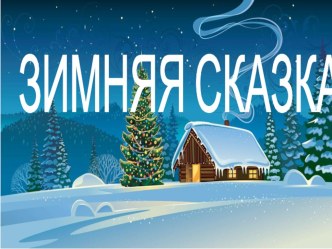 Зимняя сказка презентация урока для интерактивной доски (младшая группа)