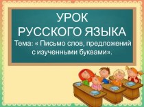 Конспект урока по русскому языку 1 класс. Письмо слов, предложений с изученными буквами план-конспект урока по русскому языку (1 класс)