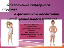 Обеспечение гендерного подхода в физическом воспитании детей дошкольного возраста материал по физкультуре (старшая группа) по теме