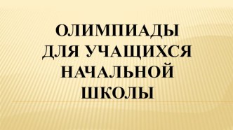 ПК 4.5 Исследовательская и проектная деятельность в области начального образования презентация урока для интерактивной доски