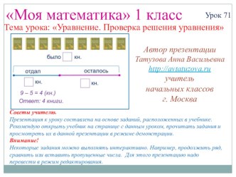 Математика. 1 класс. Урок 71. Уравнение. Проверка решения уравнения - Презентация презентация к уроку по математике (1 класс) по теме