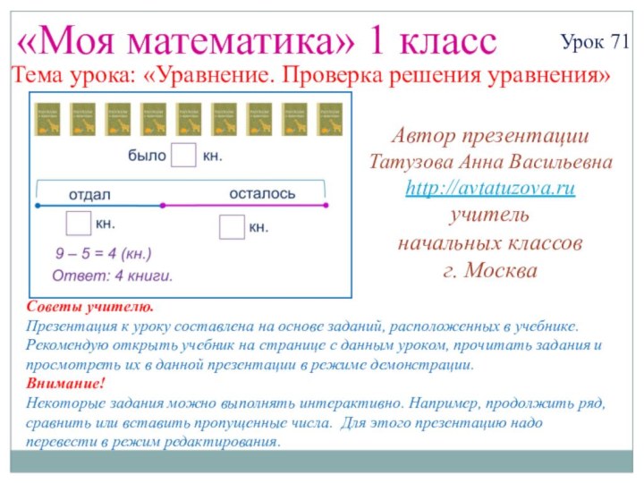 «Моя математика» 1 классУрок 71Автор презентацииТатузова Анна Васильевнаhttp://avtatuzova.ruучитель начальных классов г. МоскваСоветы