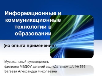 Информационные и коммуникационные технологии в образовании (из опыта работы) презентация к уроку по теме