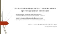 Артикуляционная гимнастика с использованием приемов сенсорной интеграции. картотека по логопедии