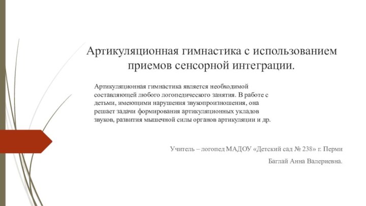 Артикуляционная гимнастика с использованием приемов сенсорной интеграции.Учитель – логопед МАДОУ «Детский сад