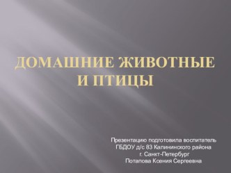 Конспект комплексного занятия для детей первой младшей группы с использованием ИКТ Домашние животные план-конспект занятия по окружающему миру (младшая группа)