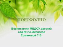 электронное портфолио воспитателя Ермаковой С.В. презентация по теме