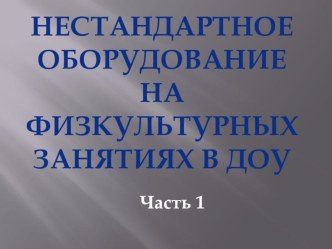 Нестандартное оборудование на физкультурных занятиях в ДОУ (часть 1) материал по физкультуре (младшая, средняя, старшая, подготовительная группа)