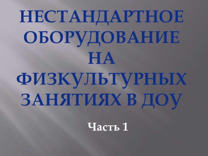 Нестандартное  оборудование на физкультурных занятиях в ДОУЧасть 1