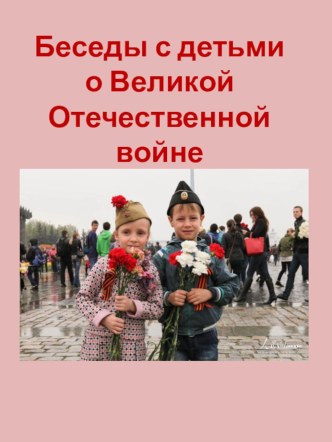 Беседы с детьми о Великой Отечественной войне учебно-методический материал (старшая группа)