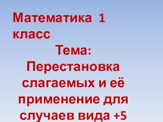 Конспект урока по МАТЕМАТИКЕ : Увеличение второго слагаемого +5 (УМК ШКОЛА РОССИИ) план-конспект урока по математике (1 класс)