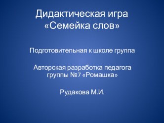 мои проекты и игры презентация к занятию по развитию речи (старшая группа)