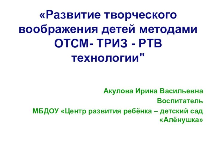 «Развитие творческого воображения детей методами  ОТСМ- ТРИЗ - РТВ  технологии