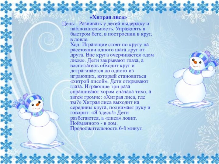 «Хитрая лиса»Цель:  Развивать у детей выдержку и наблюдательность. Упражнять в быстром