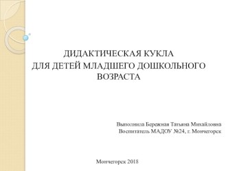 Дидактическая кукла для детей младшего возраста методическая разработка по окружающему миру (младшая группа)