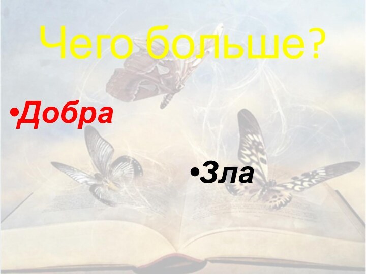 Чего больше? ДобраЗла