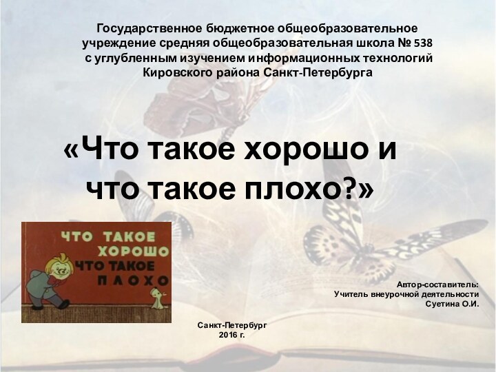 Автор-составитель:Учитель внеурочной деятельностиСуетина О.И.Санкт-Петербург2016 г. Государственное бюджетное общеобразовательное учреждение средняя общеобразовательная школа