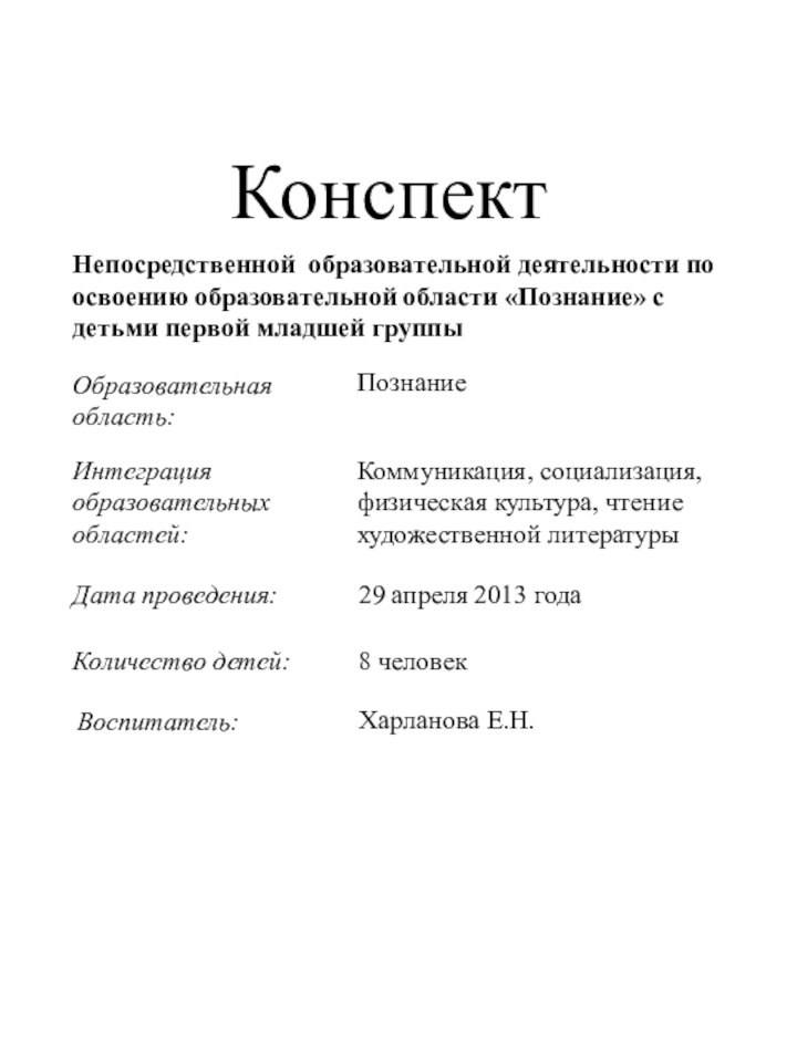 Воспитатель:Харланова Е.Н.КонспектНепосредственной образовательной деятельности по освоению образовательной области «Познание» с детьми первой