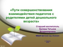 Методическая разработка педагогического совета Пути совершенствования взаимодействия педагогов с родителями детей дошкольного возраста презентация к уроку