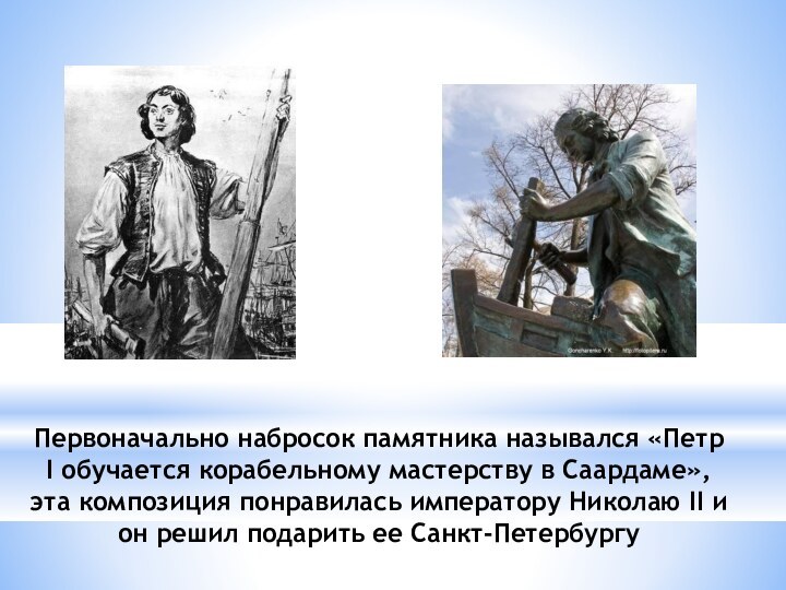 Первоначально набросок памятника назывался «Петр I обучается корабельному мастерству в Саардаме», эта