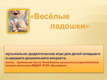 Музыкально-дидактическая игра Веселые ладошки для детей младшего и среднего дошкольного возраста презентация к занятию по музыке (младшая группа) по теме