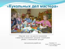 Кукольных дел мастера презентация к уроку по конструированию, ручному труду (старшая группа)