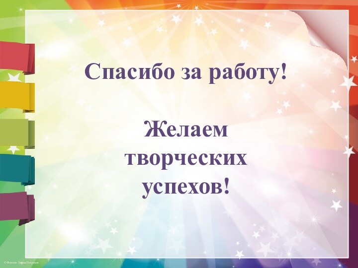 Спасибо за работу! Желаем творческих успехов!