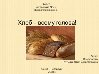 Хлеб – всему голова! презентация к уроку по окружающему миру (старшая группа)