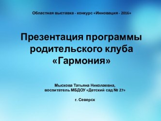 Презентация программы родительского клуба Гармония презентация к уроку (старшая, подготовительная группа)