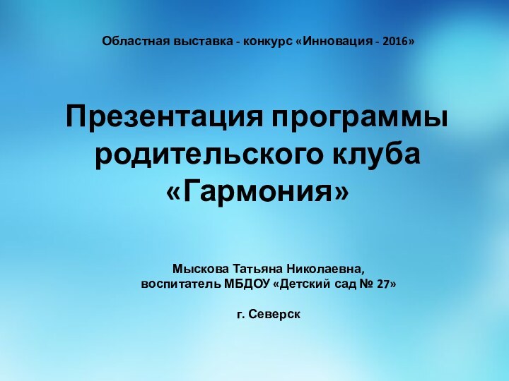 Областная выставка - конкурс «Инновация - 2016»Мыскова Татьяна Николаевна, воспитатель МБДОУ «Детский