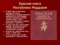 Красная Книга Республики Мордовия презентация к уроку по окружающему миру