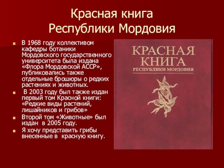 Красная книга  Республики МордовияВ 1968 году коллективом кафедры ботаники Мордовского государственного