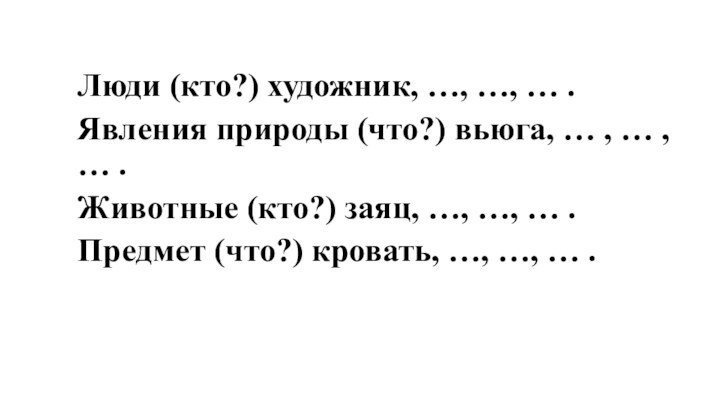 Люди (кто?) художник, …, …, … .Явления природы (что?) вьюга, … ,