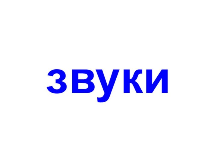 звуки