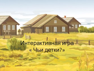 интерактивная игра Чьи детки? электронный образовательный ресурс (младшая группа)