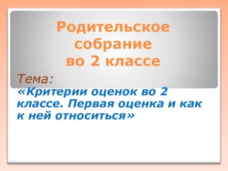 Первая оценка!Как к ней относится? методическая разработка (2 класс)