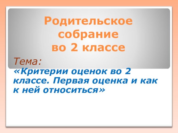 Родительское  собрание  во 2 классе Тема: «Критерии оценок во 2